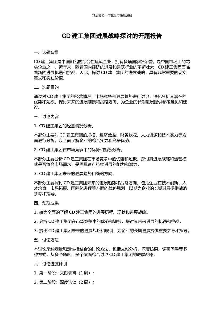CD建工集团发展战略探讨的开题报告_第1页