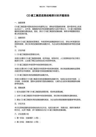 CD建工集团发展战略探讨的开题报告