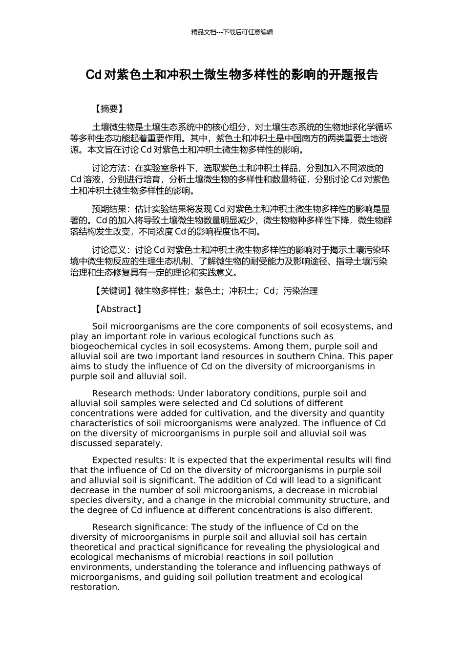 Cd对紫色土和冲积土微生物多样性的影响的开题报告_第1页