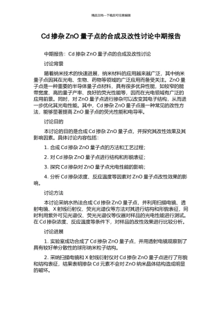 Cd掺杂ZnO量子点的合成及改性研究中期报告