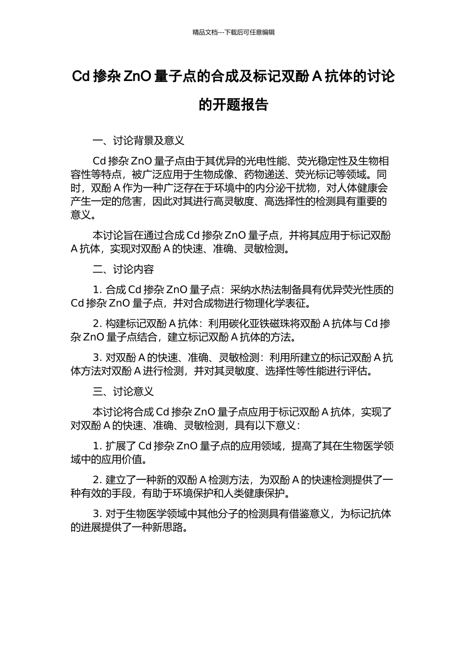 Cd掺杂ZnO量子点的合成及标记双酚A抗体的研究的开题报告_第1页