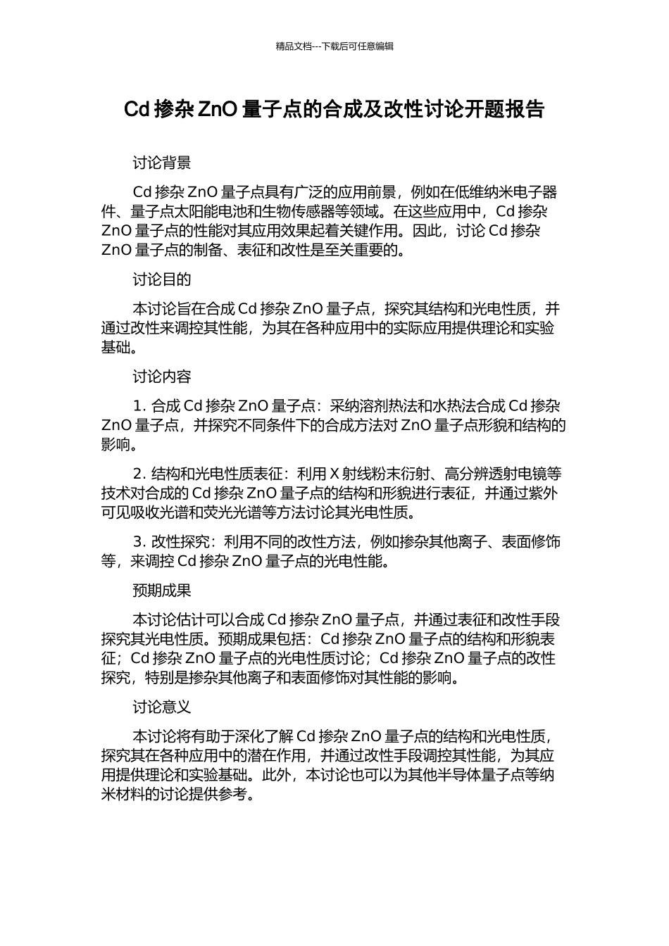 Cd掺杂ZnO量子点的合成及改性研究开题报告_第1页