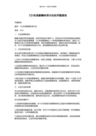 CD机场薪酬体系研究的开题报告