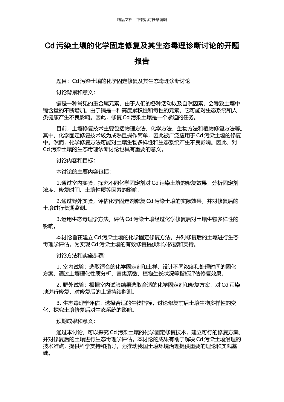 Cd污染土壤的化学固定修复及其生态毒理诊断研究的开题报告_第1页