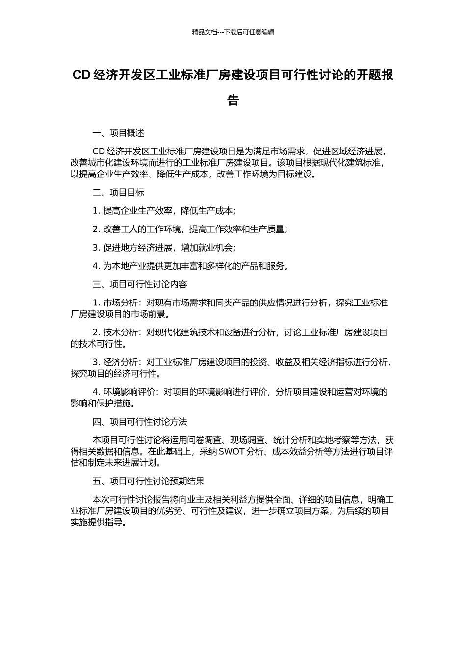 CD经济开发区工业标准厂房建设项目可行性研究的开题报告_第1页
