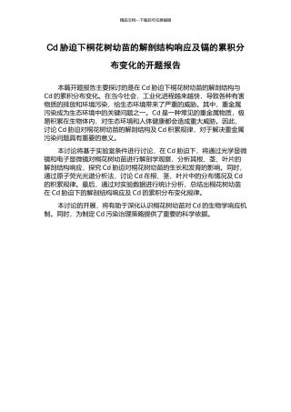 Cd胁迫下桐花树幼苗的解剖结构响应及镉的累积分布变化的开题报告