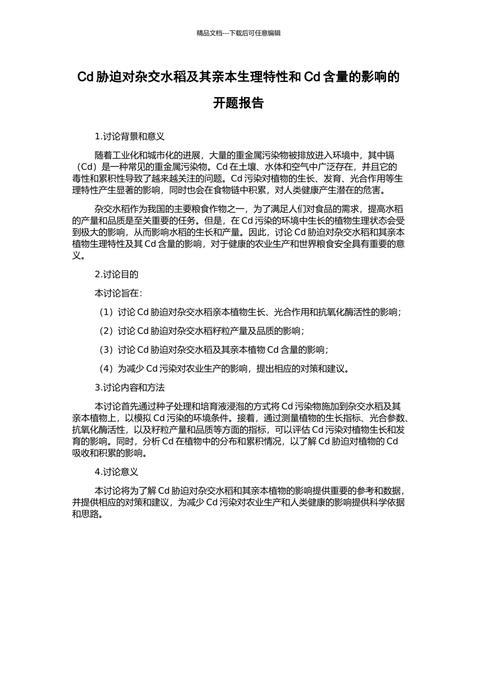 Cd胁迫对杂交水稻及其亲本生理特性和Cd含量的影响的开题报告_第1页