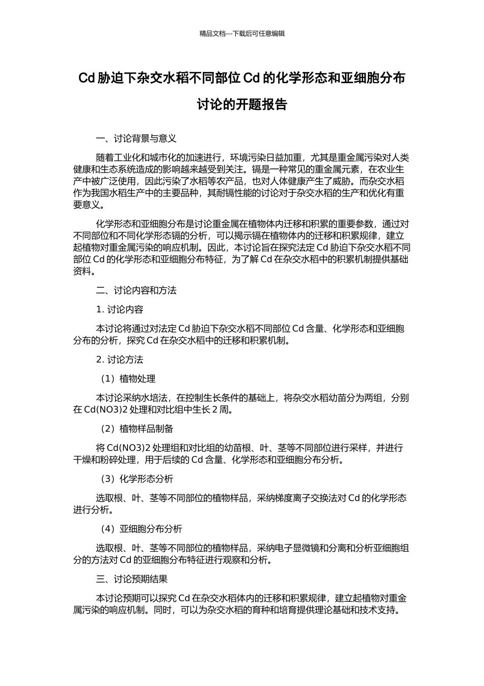Cd胁迫下杂交水稻不同部位Cd的化学形态和亚细胞分布研究的开题报告_第1页