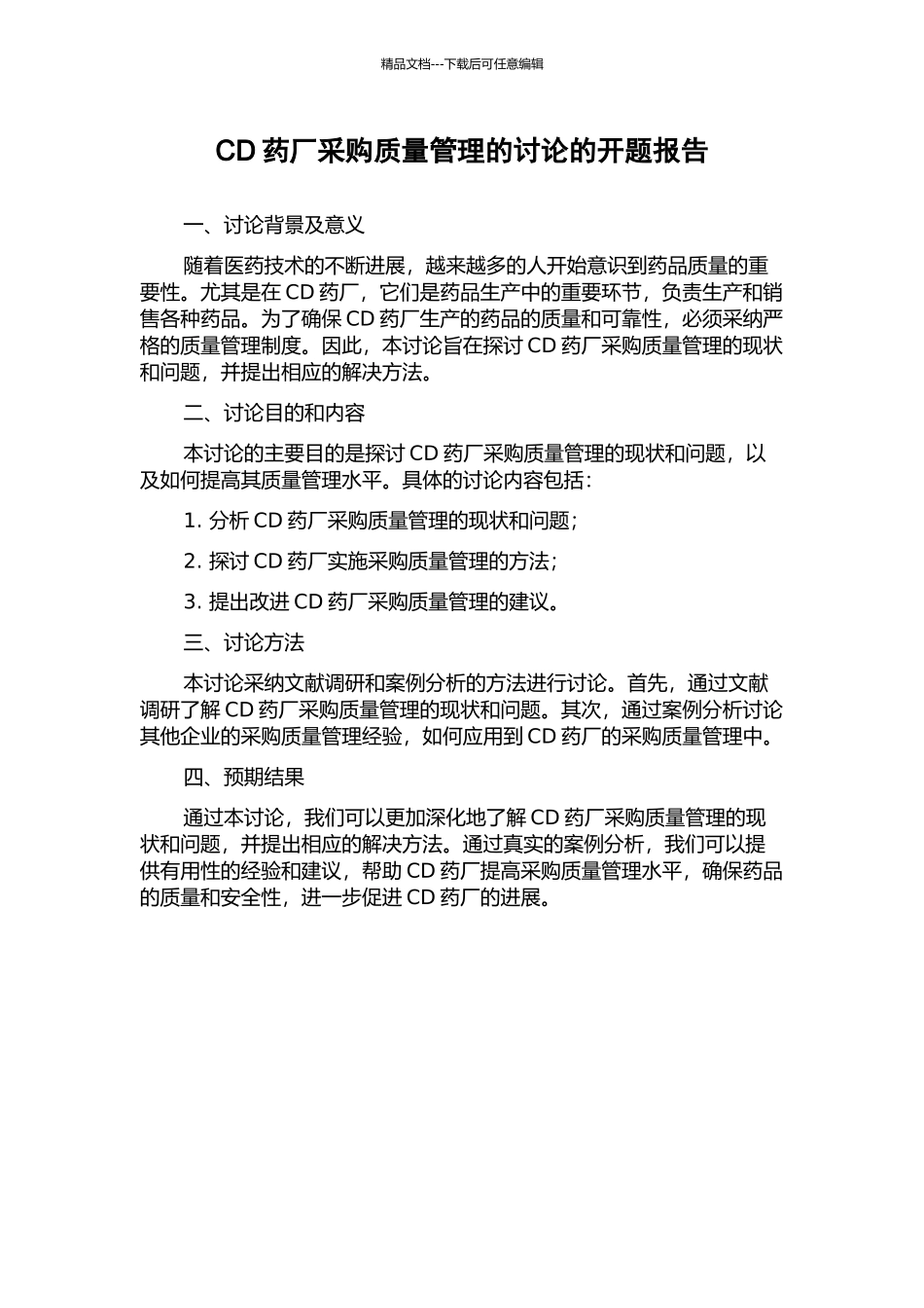 CD药厂采购质量管理的研究的开题报告_第1页
