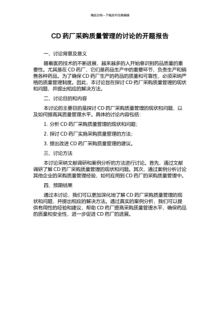 CD药厂采购质量管理的研究的开题报告