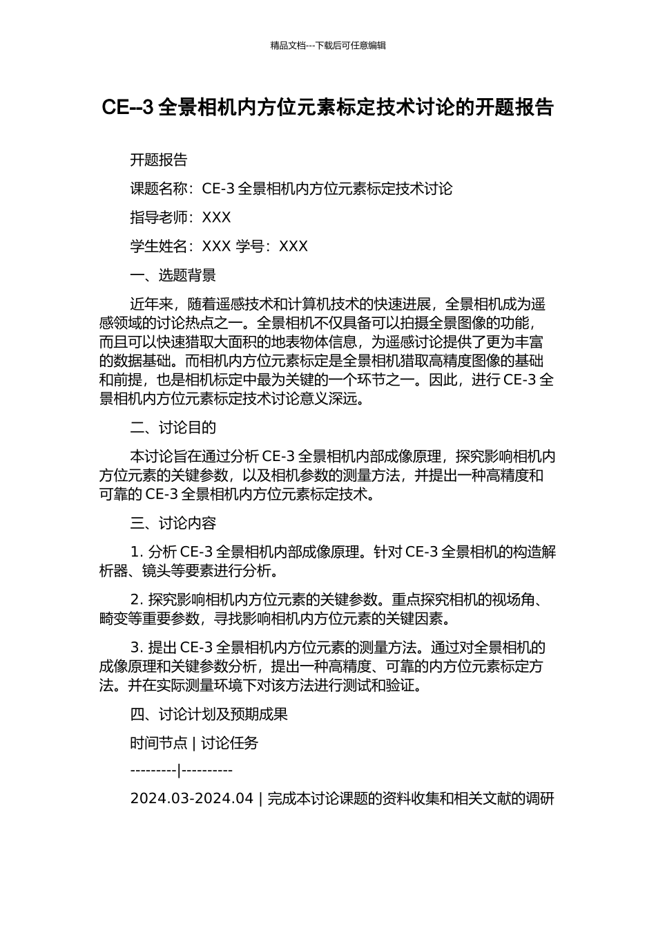 CE--3全景相机内方位元素标定技术研究的开题报告_第1页