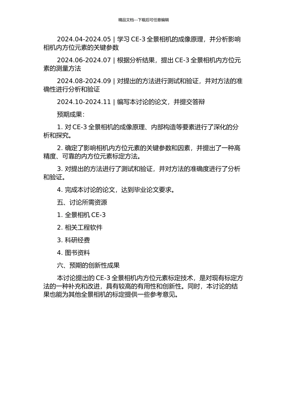 CE--3全景相机内方位元素标定技术研究的开题报告_第2页