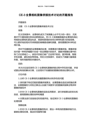 CE-3全景相机图像拼接技术研究的开题报告