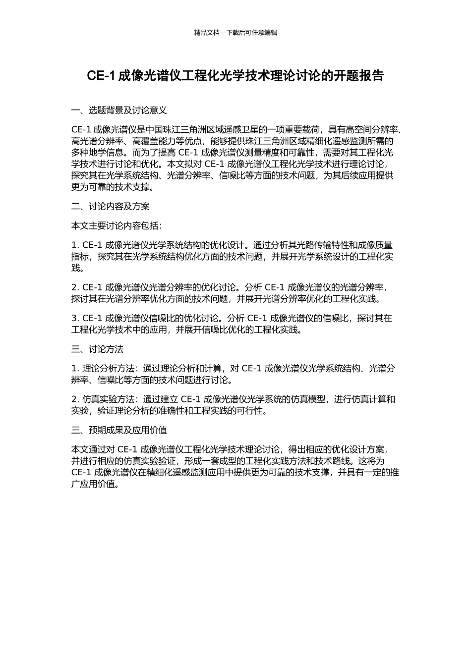 CE-1成像光谱仪工程化光学技术理论研究的开题报告_第1页