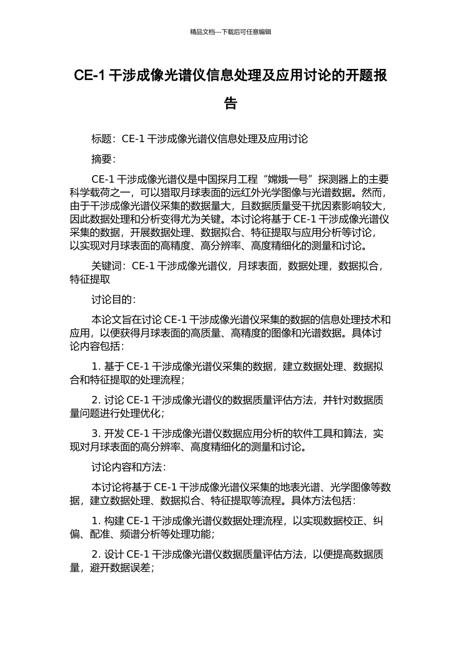 CE-1干涉成像光谱仪信息处理及应用研究的开题报告_第1页