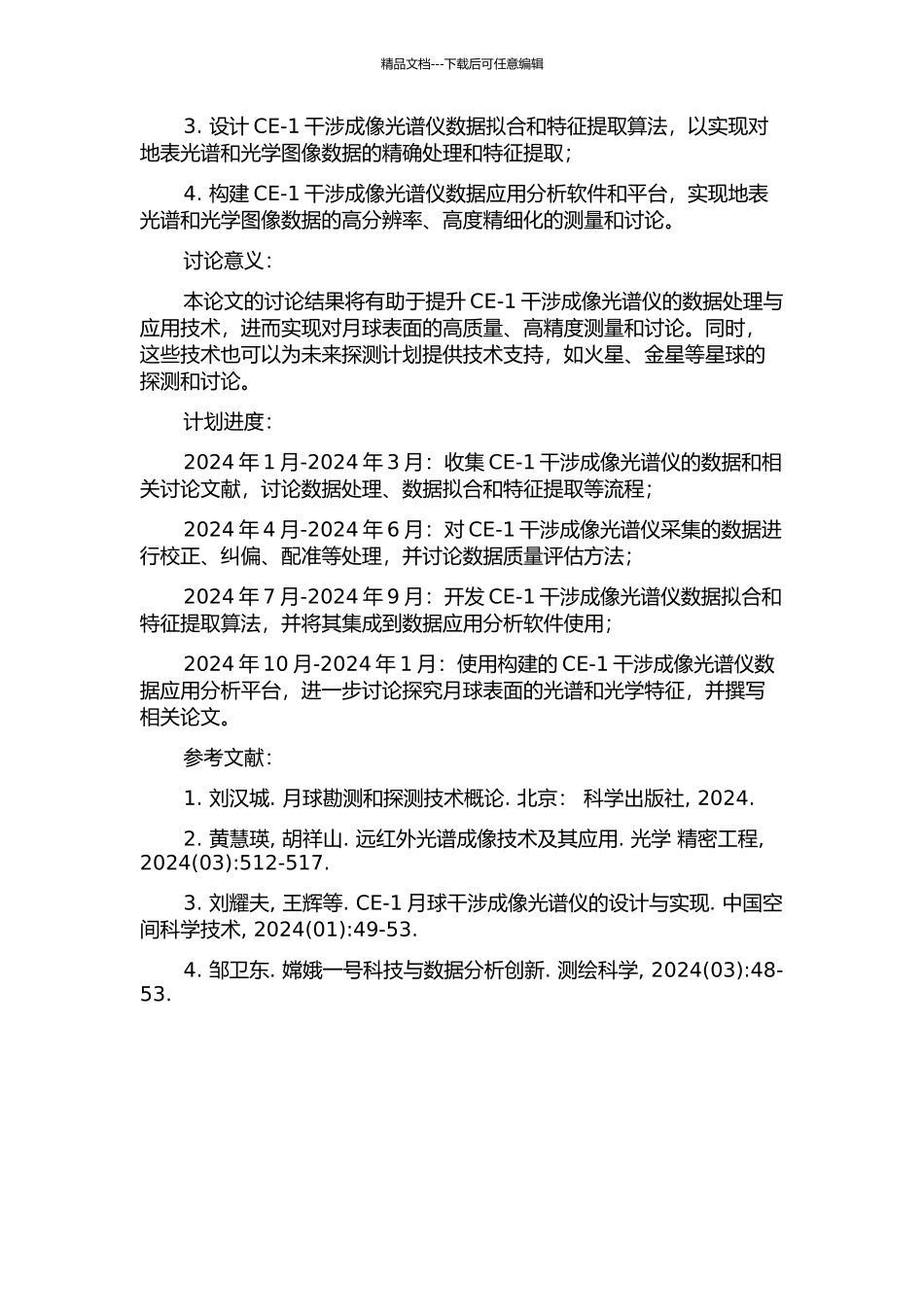 CE-1干涉成像光谱仪信息处理及应用研究的开题报告_第2页