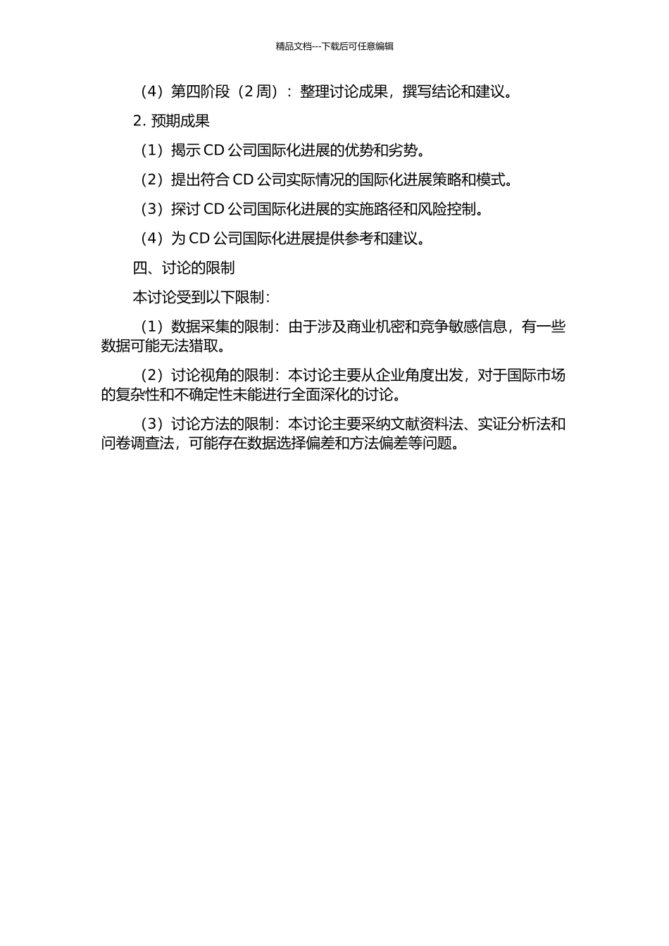 CD公司国际化发展策略研究的开题报告_第2页