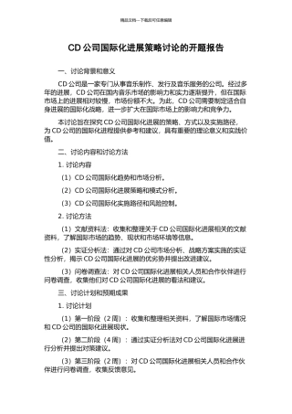 CD公司国际化发展策略研究的开题报告