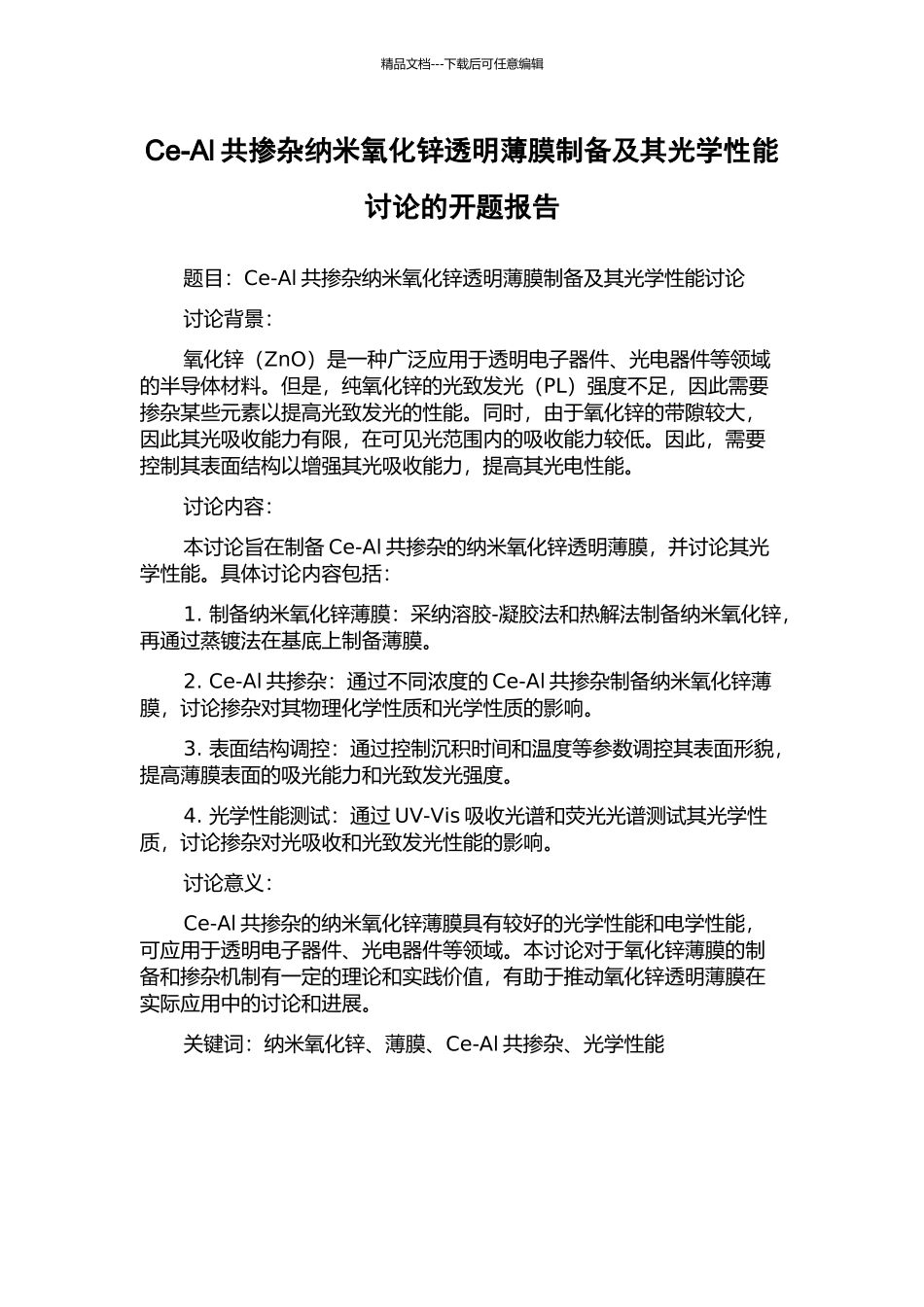 Ce-Al共掺杂纳米氧化锌透明薄膜制备及其光学性能研究的开题报告_第1页