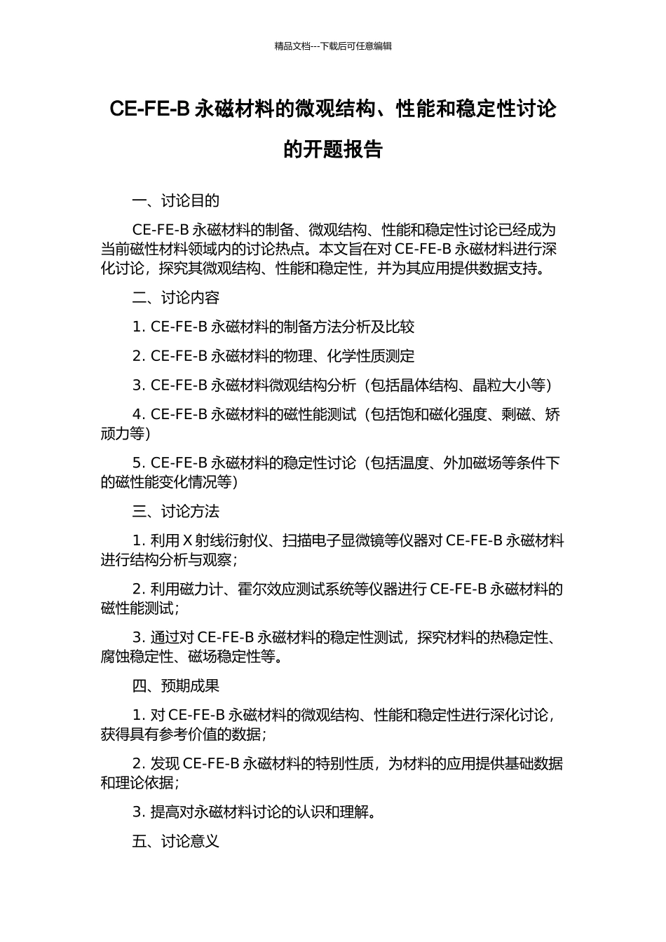 CE-FE-B永磁材料的微观结构、性能和稳定性研究的开题报告_第1页
