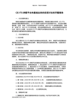 CE-ITS承载平台和基础业务的实现研究的开题报告