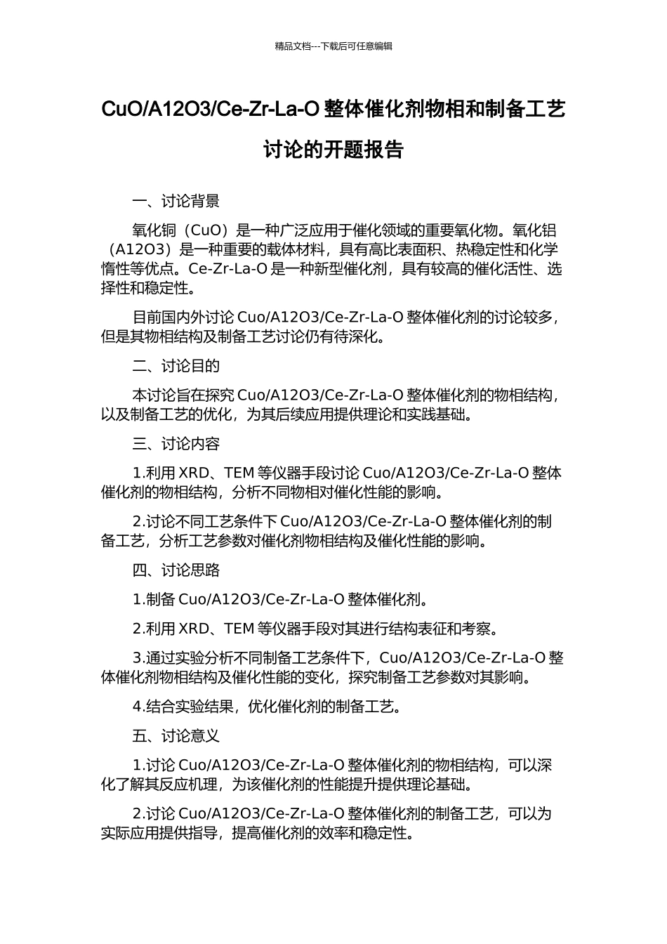 Ce-Zr-La-O整体催化剂物相和制备工艺研究的开题报告_第1页