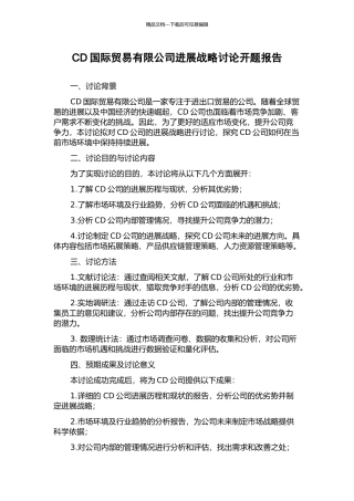 CD国际贸易有限公司发展战略研究开题报告