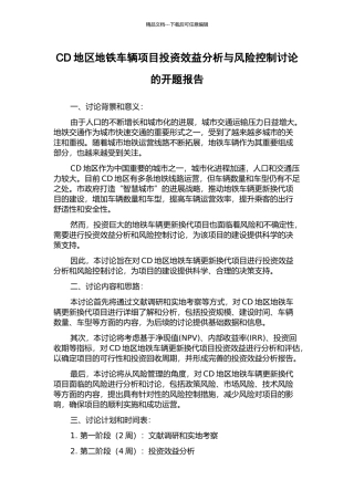 CD地区地铁车辆项目投资效益分析与风险控制研究的开题报告