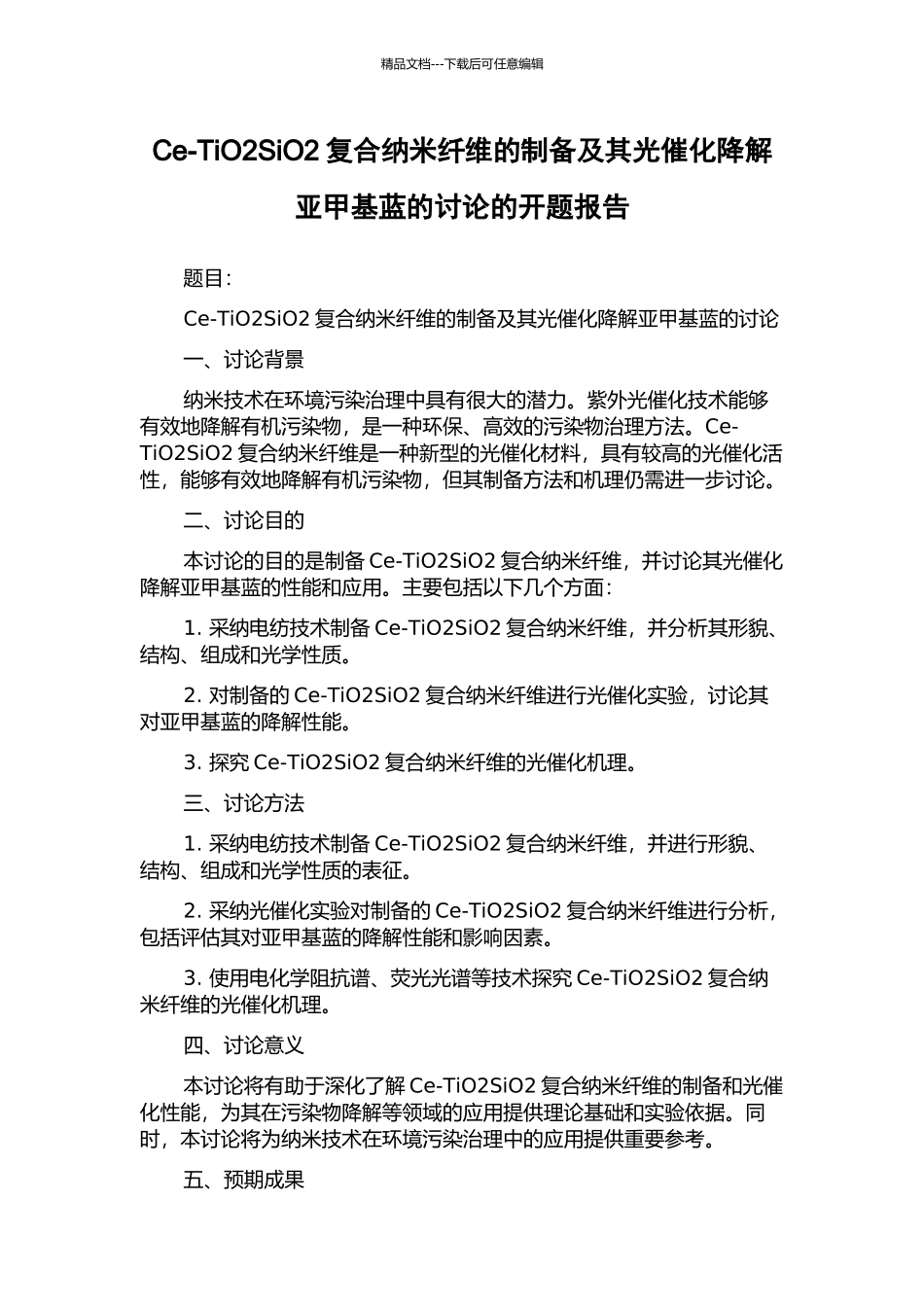 Ce-TiO2SiO2复合纳米纤维的制备及其光催化降解亚甲基蓝的研究的开题报告_第1页
