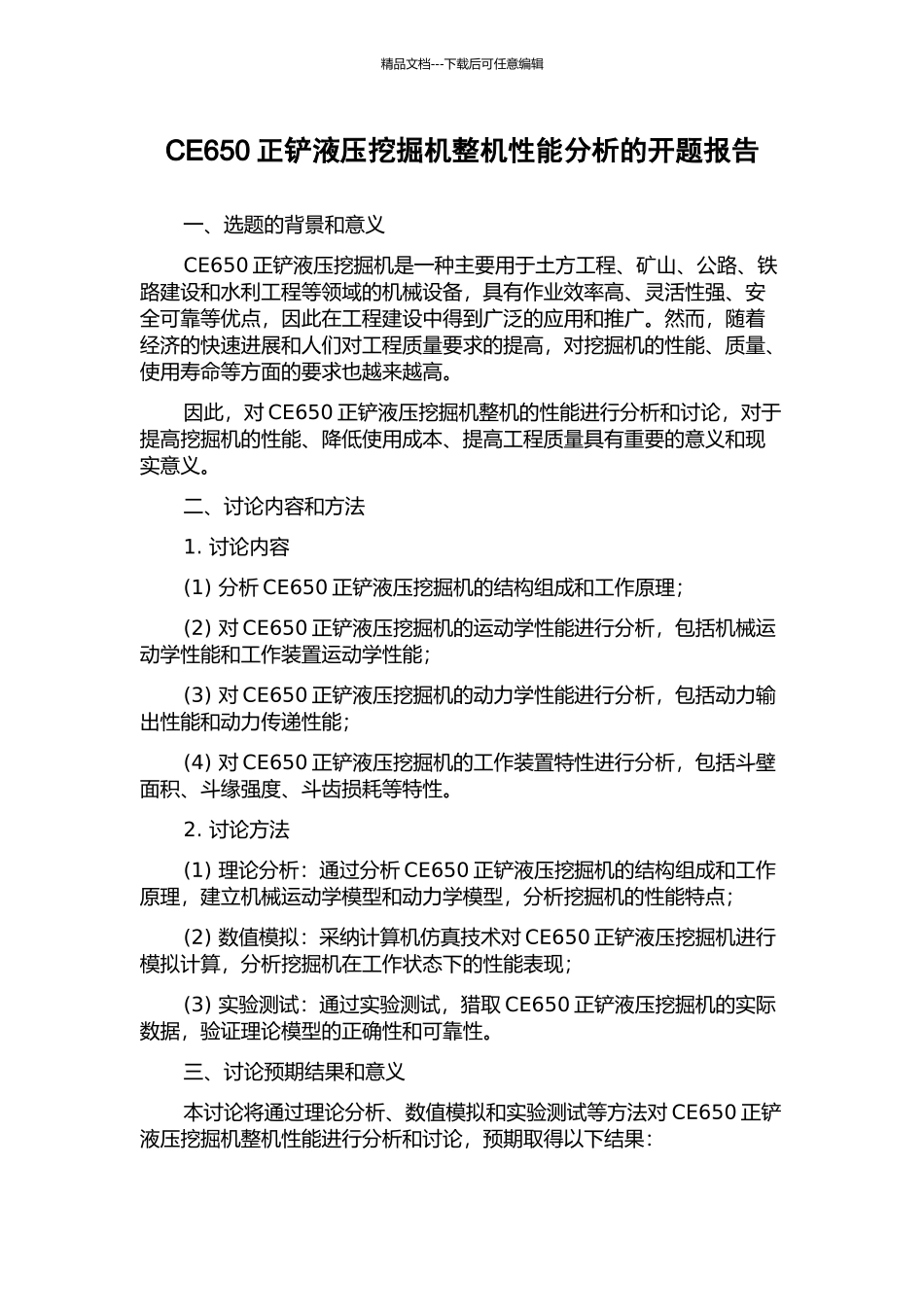 CE650正铲液压挖掘机整机性能分析的开题报告_第1页