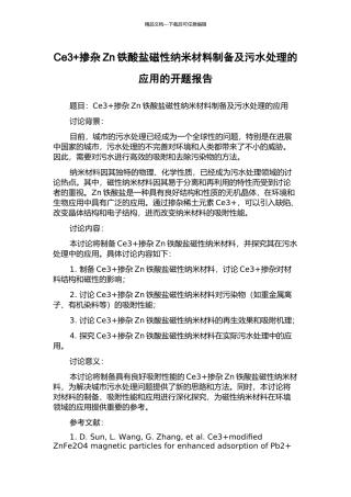 Ce3+掺杂Zn铁酸盐磁性纳米材料制备及污水处理的应用的开题报告