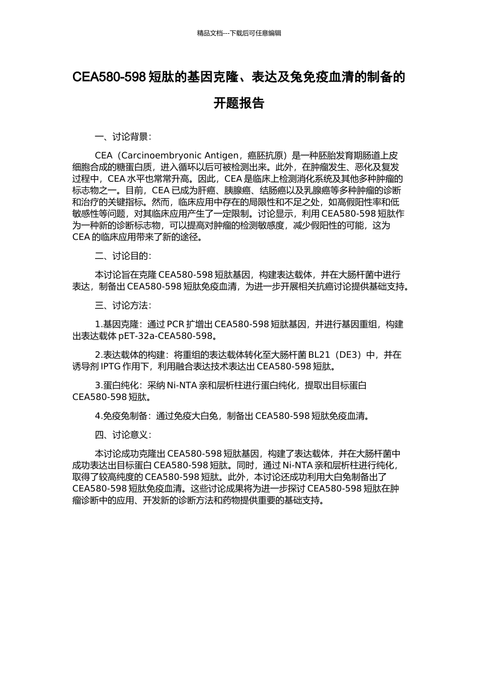 CEA580-598短肽的基因克隆、表达及兔免疫血清的制备的开题报告_第1页