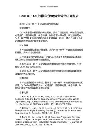 Ce3+离子f-d光谱跃迁的理论研究的开题报告