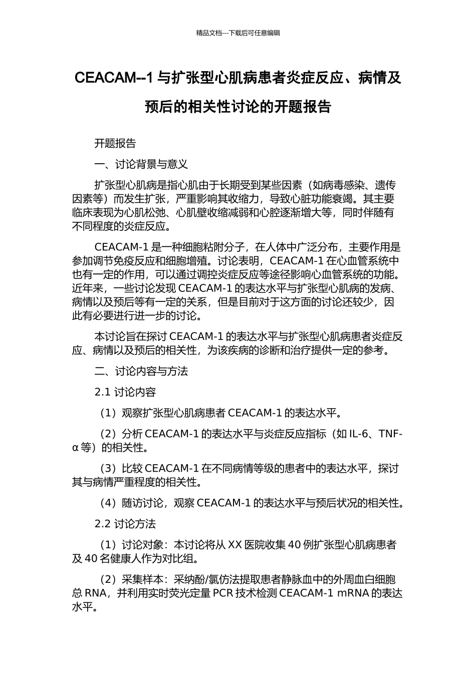 CEACAM--1与扩张型心肌病患者炎症反应、病情及预后的相关性研究的开题报告_第1页
