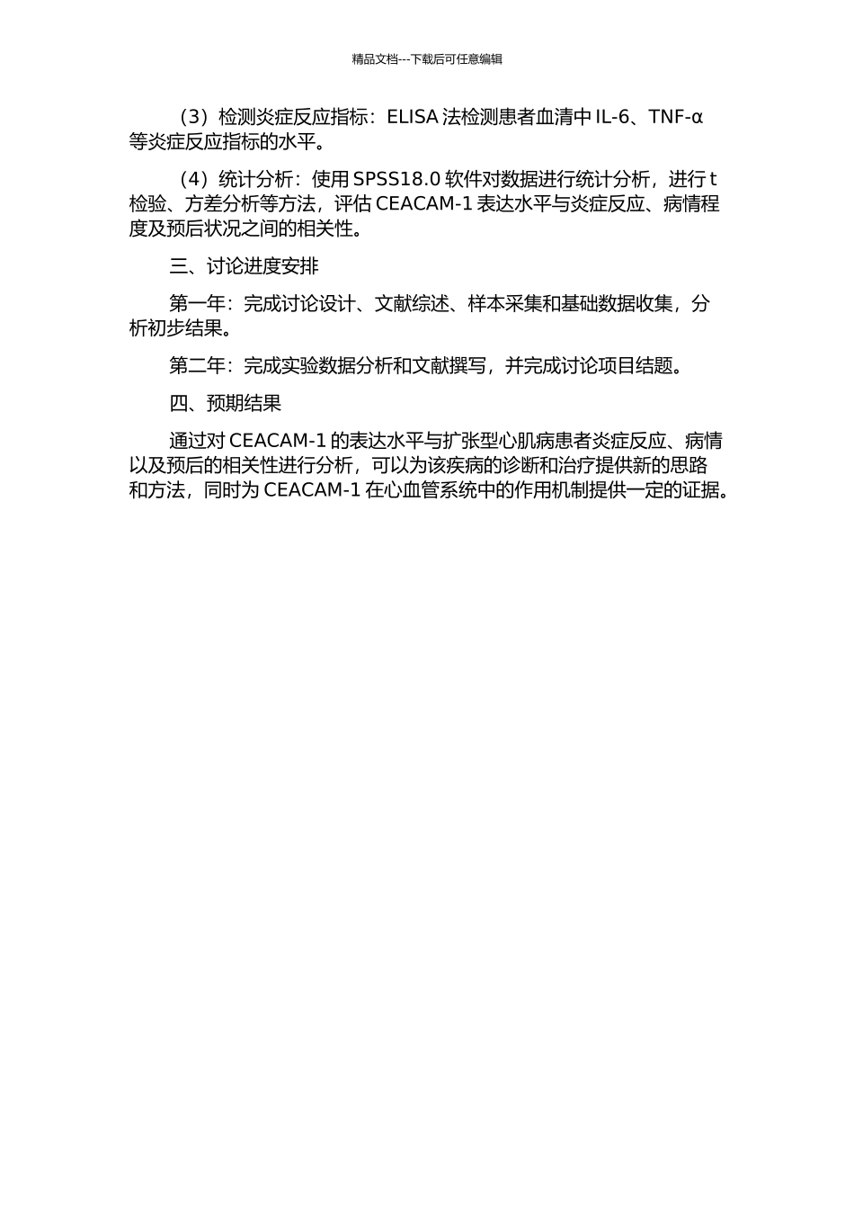 CEACAM--1与扩张型心肌病患者炎症反应、病情及预后的相关性研究的开题报告_第2页