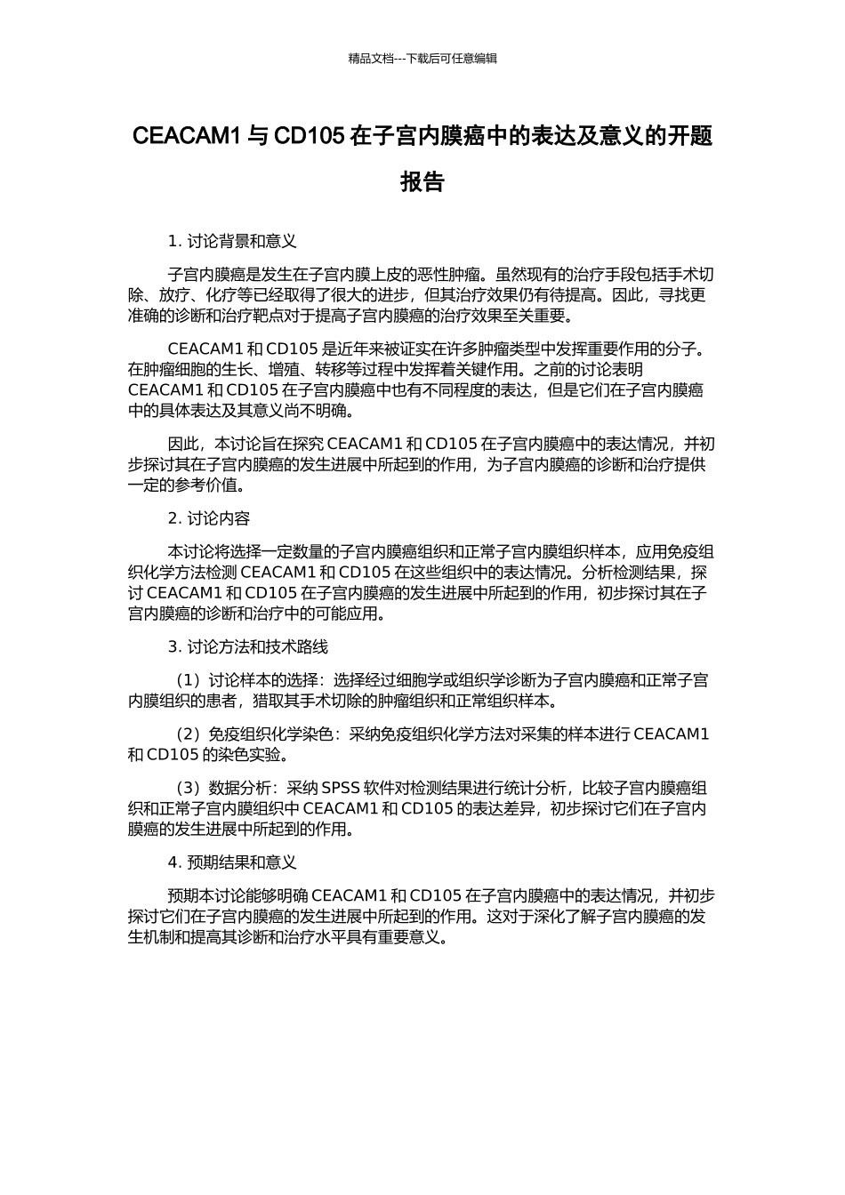 CEACAM1与CD105在子宫内膜癌中的表达及意义的开题报告_第1页