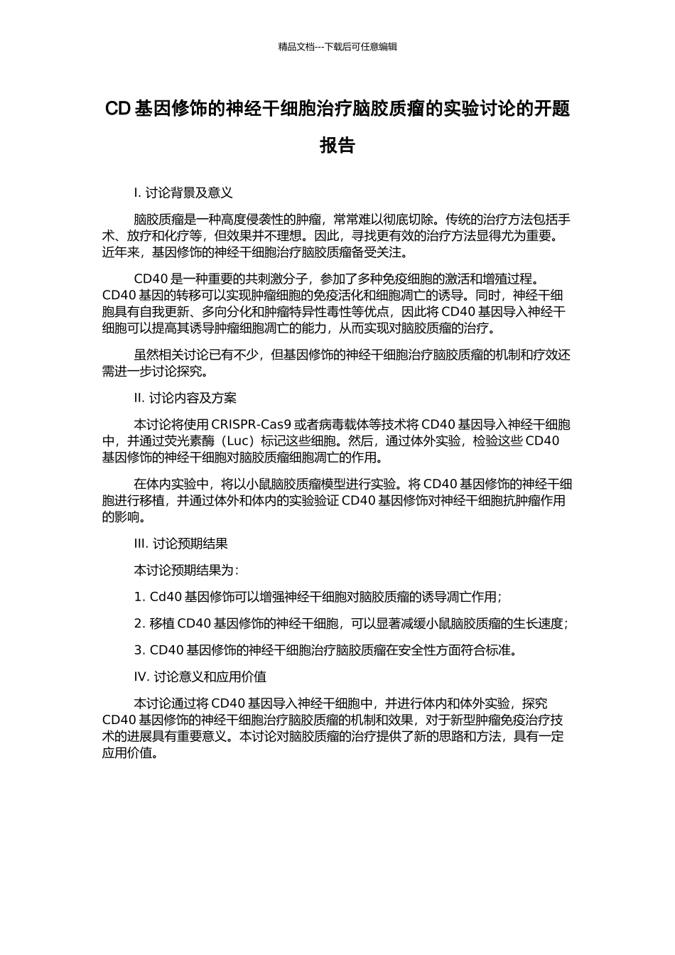 CD基因修饰的神经干细胞治疗脑胶质瘤的实验研究的开题报告_第1页