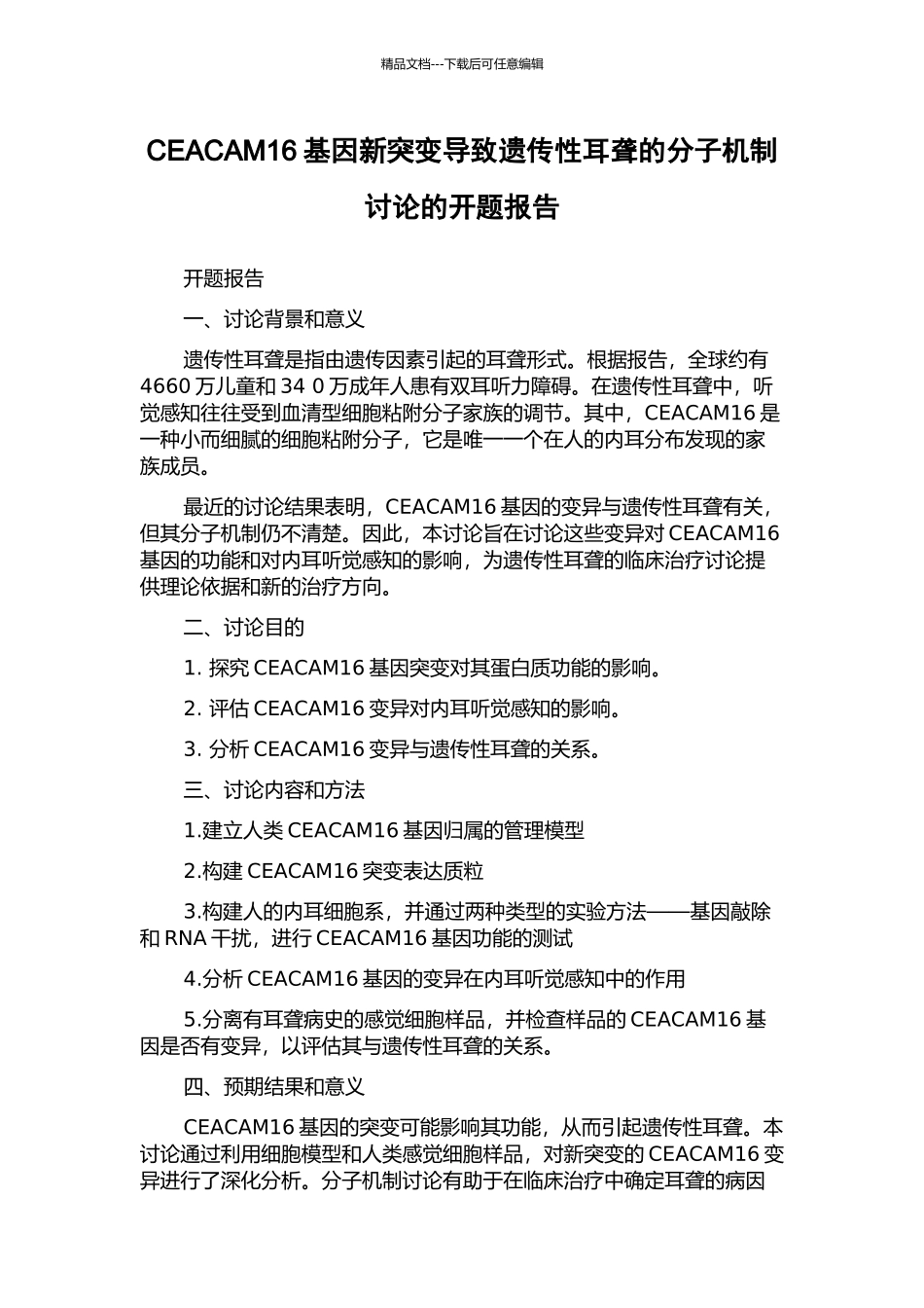 CEACAM16基因新突变导致遗传性耳聋的分子机制研究的开题报告_第1页