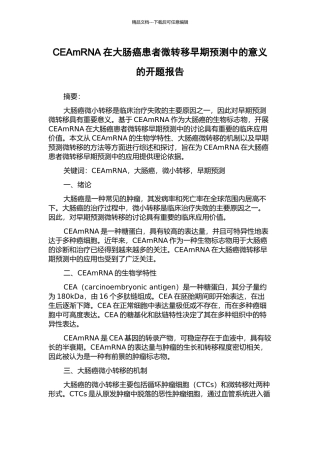 CEAmRNA在大肠癌患者微转移早期预测中的意义的开题报告
