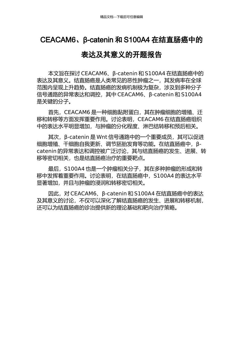 CEACAM6、β-catenin和S100A4在结直肠癌中的表达及其意义的开题报告_第1页
