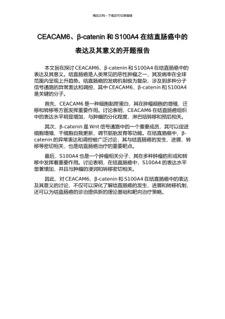 CEACAM6、β-catenin和S100A4在结直肠癌中的表达及其意义的开题报告