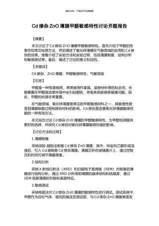 Cd掺杂ZnO薄膜甲醛敏感特性研究开题报告