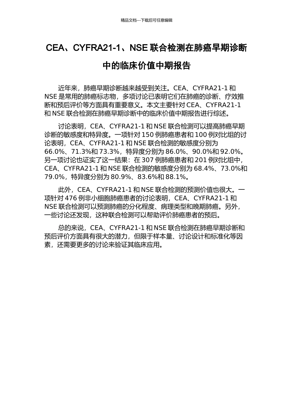 CEA、CYFRA21-1、NSE联合检测在肺癌早期诊断中的临床价值中期报告_第1页