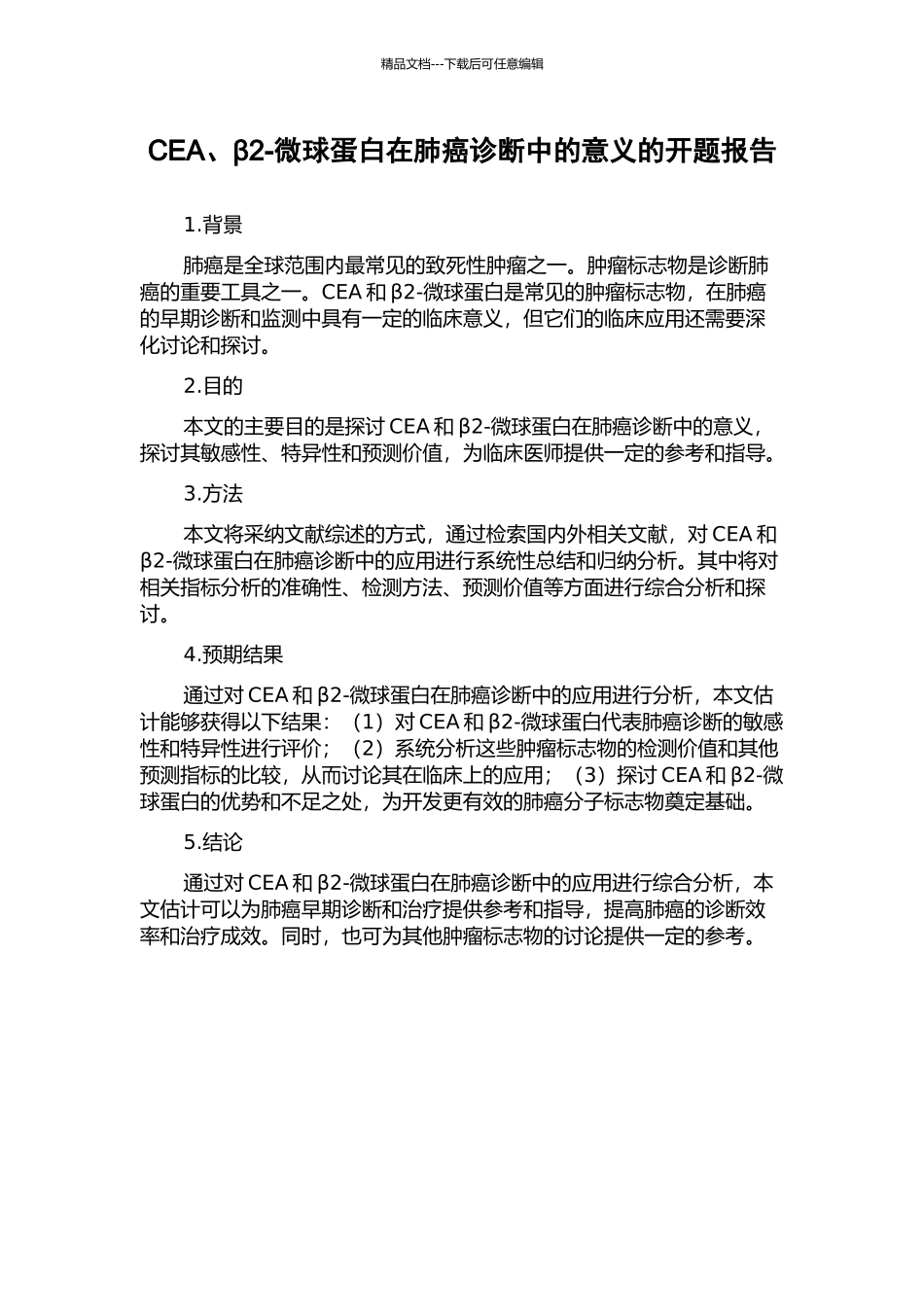 CEA、β2-微球蛋白在肺癌诊断中的意义的开题报告_第1页