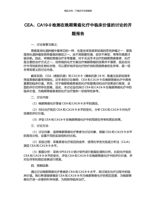 CEA、CA19-9检测在晚期胃癌化疗中临床价值的研究的开题报告