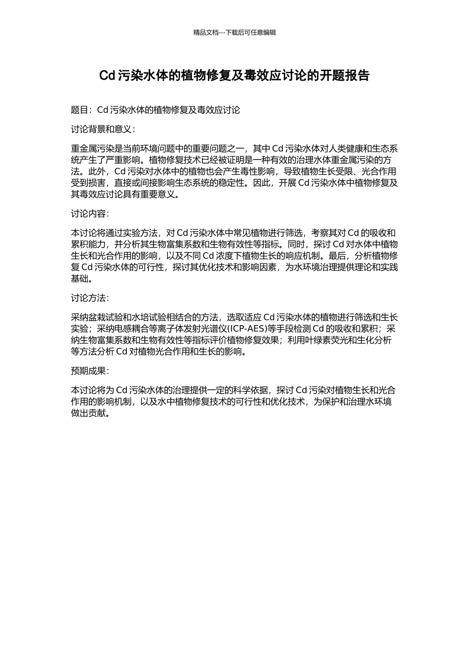 Cd污染水体的植物修复及毒效应研究的开题报告_第1页