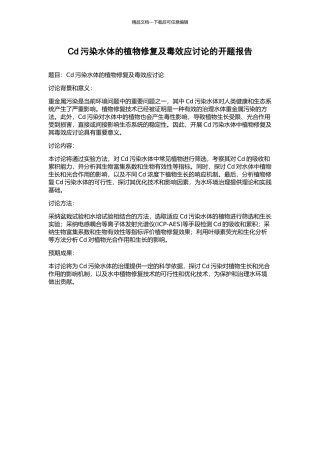 Cd污染水体的植物修复及毒效应研究的开题报告