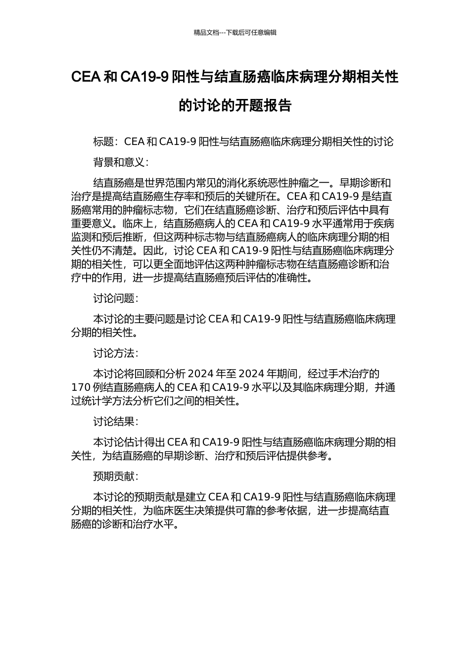CEA和CA19-9阳性与结直肠癌临床病理分期相关性的研究的开题报告_第1页