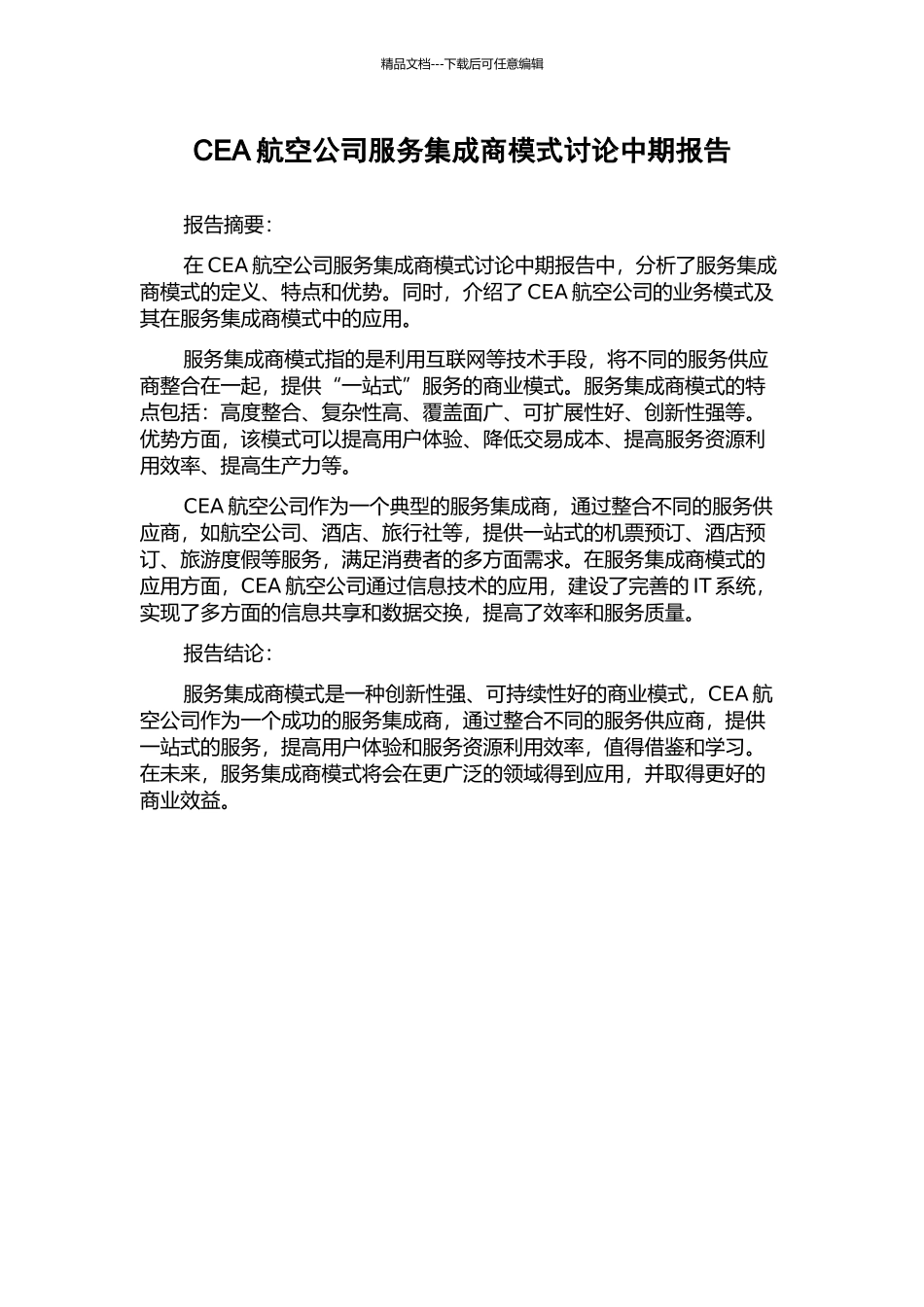 CEA航空公司服务集成商模式研究中期报告_第1页