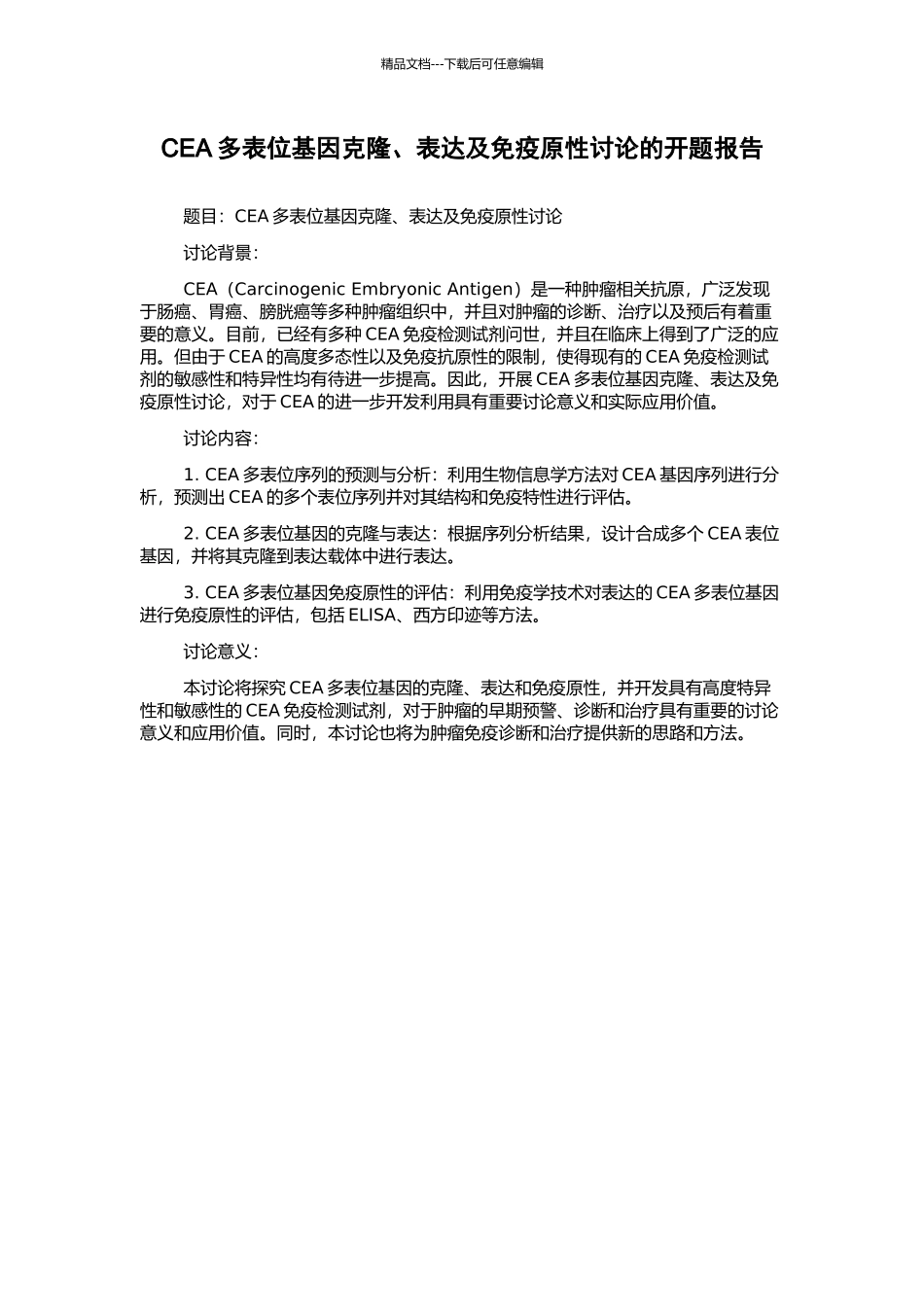 CEA多表位基因克隆、表达及免疫原性研究的开题报告_第1页